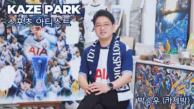 초대형 손흥민 일러스트 작품 - 스포츠 아티스트 카제박(Kaze Park)유로파리그 우승작품! AIA생명 토트넘 kazepark 손흥민 그림 작가 손흥민 그림작가 손흥민 레전드 손흥민 레전드 그림 손흥민 아티스트 손흥민 역작 일러스트 손흥민 우승 그림 손흥민 우승 일러스트 손흥민 유로파리그 우승 손흥민 유로파리그 우승 그림 손흥민 일러스트 손흥민 일러스트 작가 손흥민 카제박 손흥민 콜라보 스포츠 아티스트 스포츠 일러스트 스포츠 일러스트 거장 스포츠 일러스트 작가 카제박