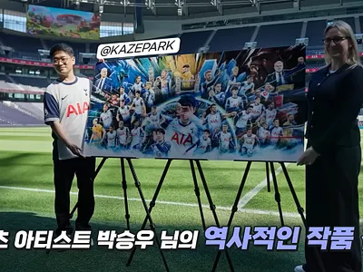 카제박(KazePark) x 손흥민 일러스트 작가! 유로파리그 우승작품! 토트넘 AIA생명 팬크리에이터2 영국 투어 손흥민 그림 일러스트 작가 카제박 손흥민 그림작가 손흥민 대형작품 손흥민 아트 콜라보 손흥민 우승 손흥민 우승 기념작품 손흥민 이적 손흥민 일러스트 작가 손흥민 카제박 손흥민 콜라보 손흥민 토트넘 홋스퍼 스포츠 아티스트 스포츠 일러스트 스포츠 일러스트 거장 스포츠 일러스트 작가 유로파리그 우승 그림작품 유로파리그 우승 기념작품 카제박 유로파리그 우승 손흥민 그림 카제박 토트넘 콜라보