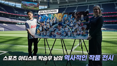 카제박(KazePark) x 손흥민 일러스트 작가! 유로파리그 우승작품! 토트넘 AIA생명 팬크리에이터2 영국 투어 손흥민 그림 일러스트 작가 카제박 손흥민 그림작가 손흥민 대형작품 손흥민 아트 콜라보 손흥민 우승 손흥민 우승 기념작품 손흥민 이적 손흥민 일러스트 작가 손흥민 카제박 손흥민 콜라보 손흥민 토트넘 홋스퍼 스포츠 아티스트 스포츠 일러스트 스포츠 일러스트 거장 스포츠 일러스트 작가 유로파리그 우승 그림작품 유로파리그 우승 기념작품 카제박 유로파리그 우승 손흥민 그림 카제박 토트넘 콜라보