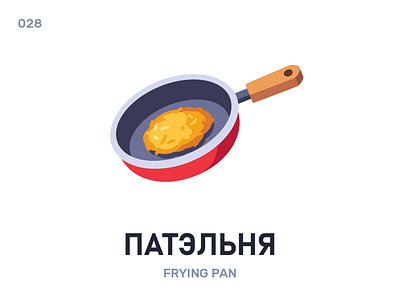 Патэльня / Frying pan belarus belarusian language daily flat icon illustration vector