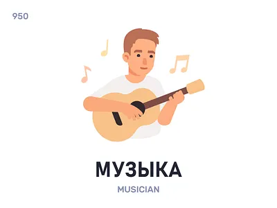 Музы́ка / Musician belarus belarusian language daily flat icon illustration vector word