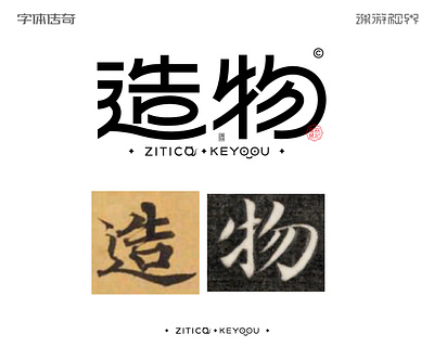 造物字体标志LOGO graphic design logo typeface 字体设计