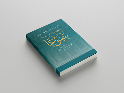 Islamic Book Cover Design – Yanbu’a Method for Qur'anic Literacy arabic arabic layout book cover book layout graphic design islamic book quran