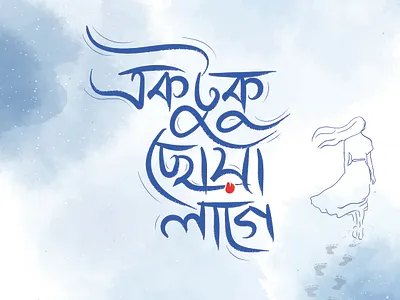 Ektuku Chowa Lage_Bangla Typography bangla bangla calligraphy bangla typography calligraphy hand drawing lettering lettering logo logo design typo logo typography