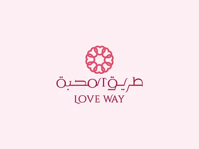 Love Way arabic logo logo logo design logodesign