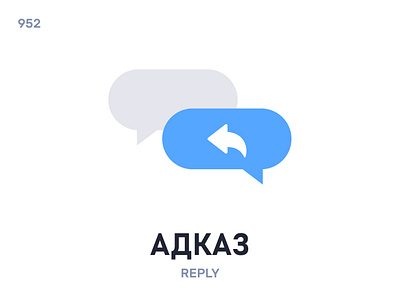 Адкáз / Reply беларуская мова