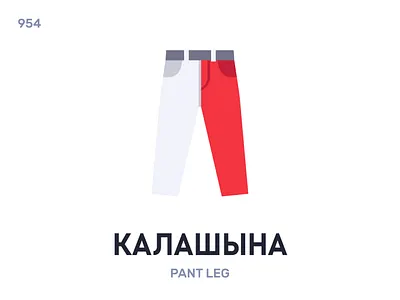 Калашынá / Pant leg belarus belarusian language daily flat icon illustration vector word