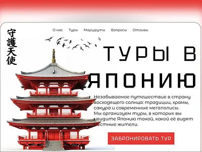 Вдохновляя на путешествие: дизайн лендинга для японских туров design ui webdesign