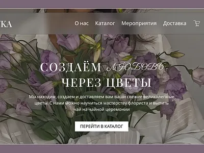 Классика и экзотика в одном букете: дизайн цветочного сайта design ui webdesign