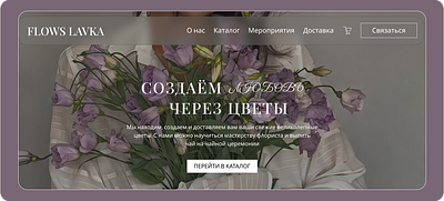 Классика и экзотика в одном букете: дизайн цветочного сайта design ui webdesign