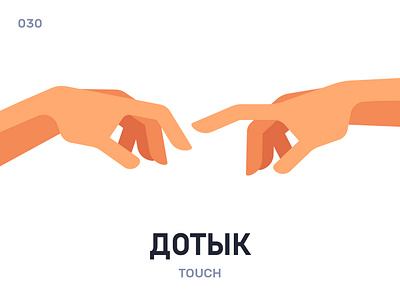 Дотык / Touch belarus belarusian language daily flat icon illustration vector
