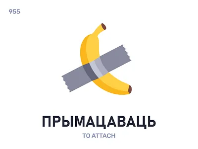 Прымацавáць / To attach belarus belarusian language daily flat icon illustration vector word