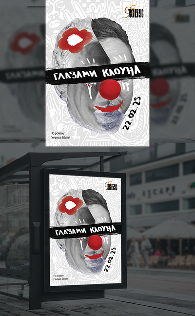 Плакат Глазами клоуна app branding design graphic design illustration logo typography ui vector