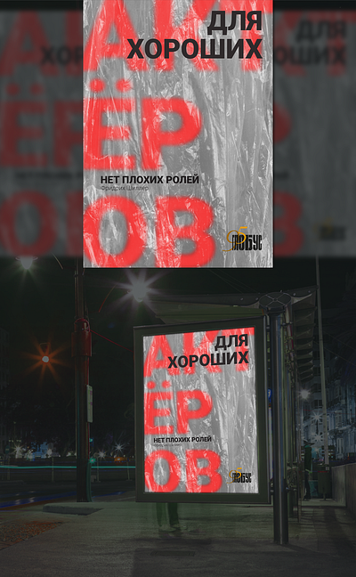 Для хороших актеров нет плохих ролей app branding design graphic design illustration logo typography ui ux vector