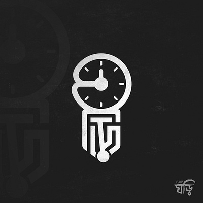 Ghori(ঘড়ি) Bangla Typography Logo bangla ghori bangla typography logo deyalghori ghorilogo mawlud hasan mawludgfx watchlogo ঘড়ি ঘড়ি লোগো