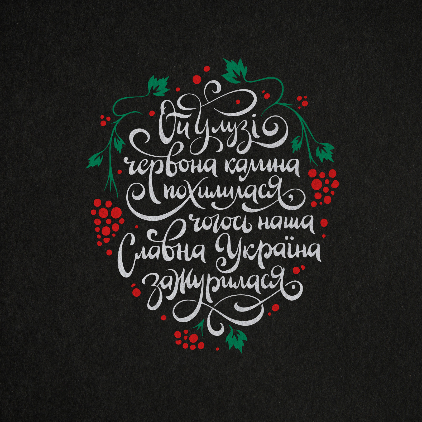 Ukrainian song text illustration graphic design song ukraine ukrainian