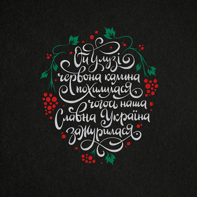 Ukrainian song text illustration graphic design song ukraine ukrainian