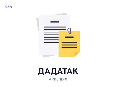 Дадáтак / Appendix belarus belarusian language daily flat icon illustration vector word