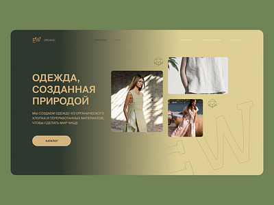 Концепт для производства одежды из эко материалов design ui ux веб дизайн лен лендинг переработанные материалы природные материалы хлопок эко материалы эко стиль