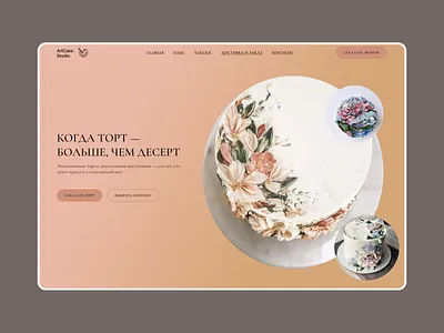 Концепт для кондитерской, специализирующейся на расписных тортах design ui ux веб дизайн кондитерская лендинг торт