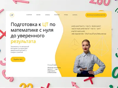 Концепт для репетитора по математике design ui ux веб дизайн лендинг математика подг подготовка к ц подготовка к цт репетитор