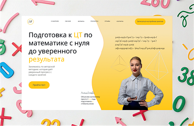 Концепт для репетитора по математике design ui ux веб дизайн лендинг математика подг подготовка к ц подготовка к цт репетитор