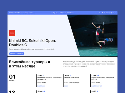 Разработка веб-платформы: Любительская ассоциация бадминтона app badminton development figma flutter laravel mobileapp platform ui uidesign ux uxdesign webplatform website бадминтон платформа разработка турниры