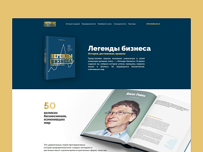 Разработка корпоративного сайта: Легенды Бизнеса books corporatesite design development entrepreneurs figma laravel ui uidesign ux uxdesign website бизнес бизнескнига книга корпоративныйсайт лендинг предприниматели фигма