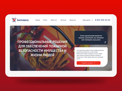 Корпоративный сайт компании по пожарной безопасности design figma landing ui ux web сайт