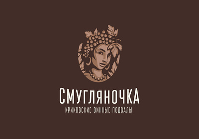 Smuglyanochka brand identity branding brown logo girl logo girl logo vector grapes logo illustrated logo logo design shades logo shopping logo vector wine logo