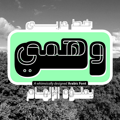 Wahmi - Arabic Font خط عربي تايبوجرافي