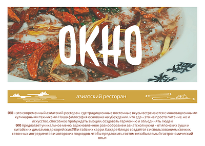 Азиатский ресторан "OKHO" branding graphic design ui