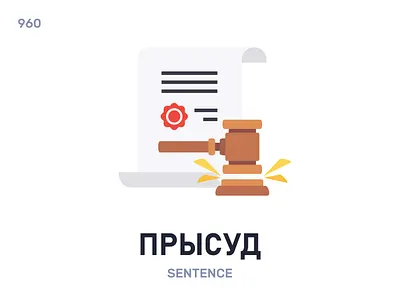 Прысýд / Sentence belarus belarusian language daily flat icon illustration vector word