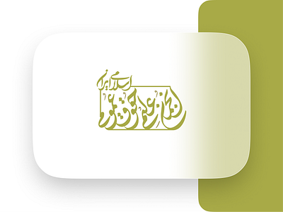 Typography art branding caligraphy catalogue creativity logo minimalism typography برندینگ تایپوگرافی تبلیغات لوگو هنر کالیگرافی