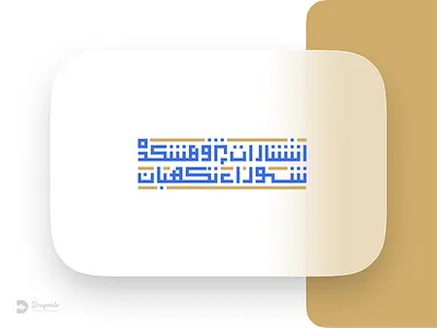 Typography branding caligraphy catalog design graphic design illustration logo typography vector برندینگ تایپوگرافی تبلیغات طراحی مدرن فروش لوگو کالیگرافی