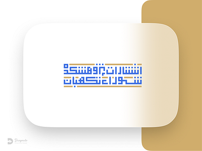 Typography branding caligraphy catalog design graphic design illustration logo typography vector برندینگ تایپوگرافی تبلیغات طراحی مدرن فروش لوگو کالیگرافی