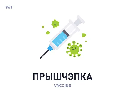 Прышчэ́пка / Vaccine belarus belarusian language daily flat icon illustration vector word