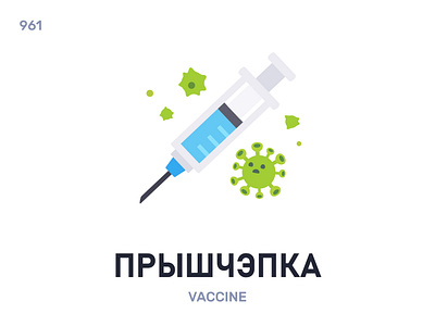 Прышчэ́пка / Vaccine belarus belarusian language daily flat icon illustration vector word