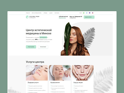 Разработка корпоративного сайта: Красивые Люди aesthetic center clinic corporatesite development figma laravel medicine ui uidesign ux uxdesign website корпоративныйсайт косметология медицина мобильнаяверсия разработка эстетика эстетическийцентр