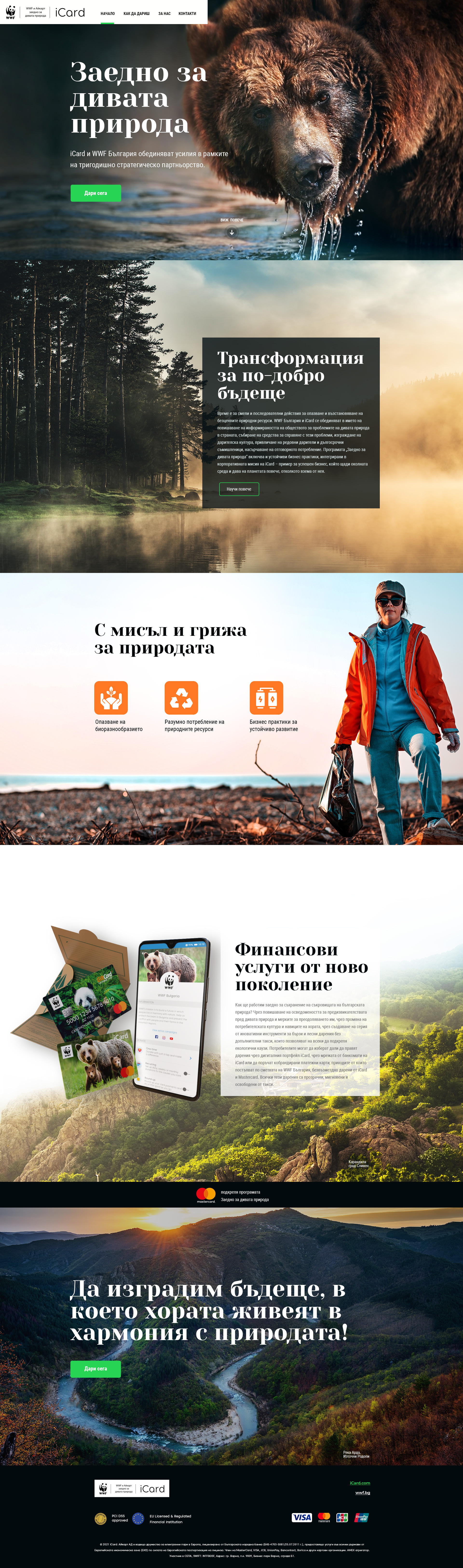 WWF | iCard Заедно за дивата природа design graphic design illustration landing page logo mock up nature ui ux ui design webdesign wwf