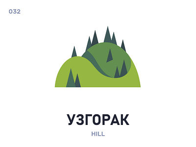 Узгорак / Hill belarus belarusian language daily flat icon illustration vector