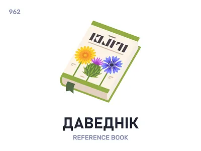 Давéднік / Reference book belarus belarusian language daily flat icon illustration vector word