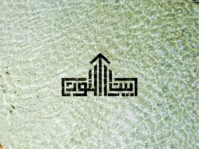 Arabic Logo Design Modern Kufic Calligraphy Branding (بيت النور) arabicbranding arabiccalligraphy arabicdesign arabiclogo arabictypography brandidentity calligraphylogo customlogo dribbbledesign graphicdesign kuficlogo logodesign luxurybranding minimallogo modernlogo