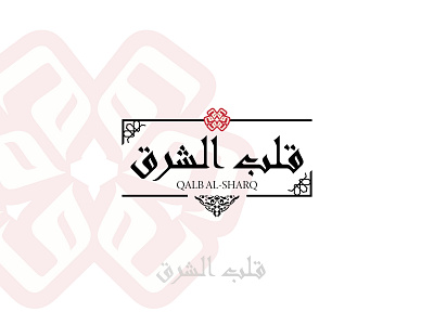 Arabic Logo Design | Qalb Al-Sharq (قلب الشرق) | arabicbranding arabiccalligraphy arabiclogo arabictypography brandidentity calligraphylogo culturalbranding customlogo dribbbledesign graphicdesign kufic logodesign luxurylogo middleeasterndesign minimallogo