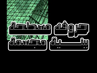 Wahmi - Arabic Font خط عربي تايبوجرافي