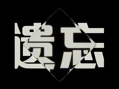 Oblivion 3d abstract animation c4d design digital art refraction transparency