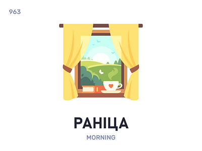 Рáніца / Morning belarus belarusian language daily flat icon illustration vector word