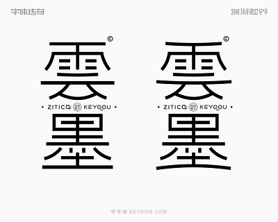 云墨隶书细线字体设计+字体定制 logo logotype typeface 中文字体 字体设计 字形设计