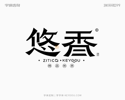 悠香古风中式隶书字体LOGO+字体定制 design logo logotype typeface 中文字体 字体设计 字形设计