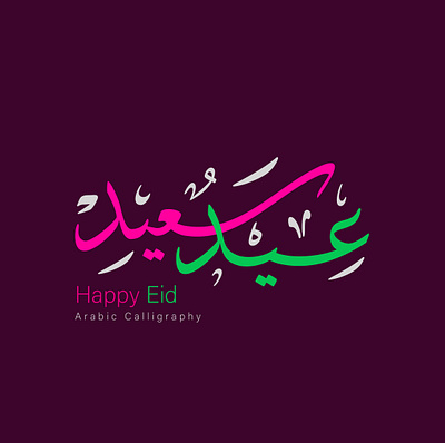 Eid Saeed Calligraphy – Elegant Arabic Lettering Design elegant script